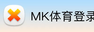 MK体育登录入口 logo